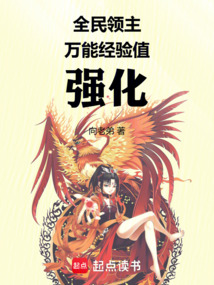 全民领主，万能经验值强化在线阅读