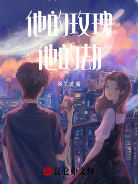 他的玫瑰，他的劫在线阅读