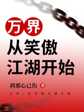 万界：从笑傲江湖开始在线阅读