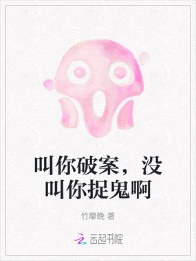 叫你破案,没叫你捉鬼啊在线阅读