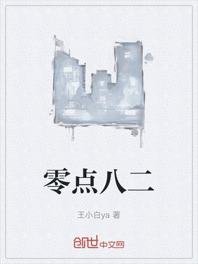 零点八二在线阅读