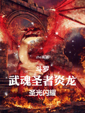斗罗：武魂圣者炎龙，圣光闪耀！在线阅读