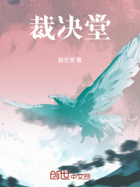 裁决堂在线阅读