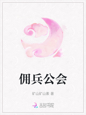 佣兵公会在线阅读