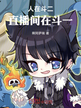 人在斗二，直播间在斗一在线阅读
