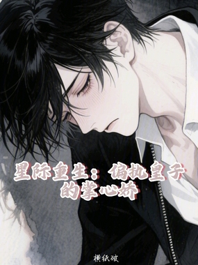 星际重生：偏执皇子的掌心娇在线阅读