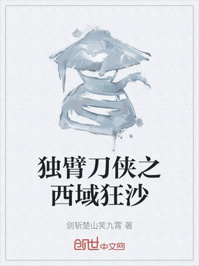 独臂刀侠之西域狂沙在线阅读