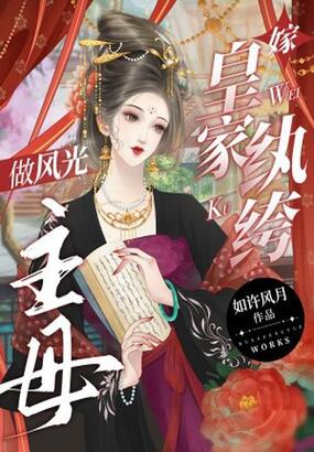 嫁皇家纨绔,做风光主母在线阅读