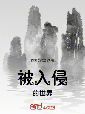 被入侵的世界在线阅读
