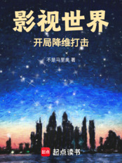 影视世界：开局降维打击在线阅读