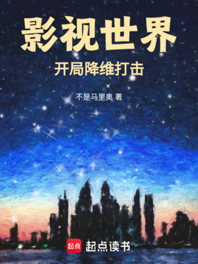 影视世界：开局降维打击在线阅读