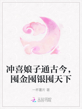 冲喜娘子通古今，囤金囤银囤天下在线阅读
