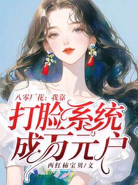 八零厂花：我靠打脸系统成万元户在线阅读