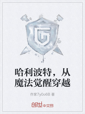 哈利波特，从魔法觉醒穿越在线阅读