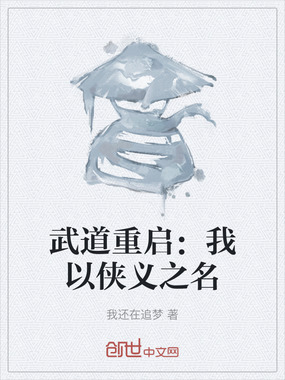 武道重启：我以侠义之名在线阅读