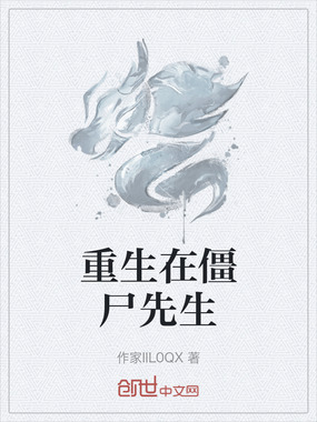 重生在僵尸先生在线阅读