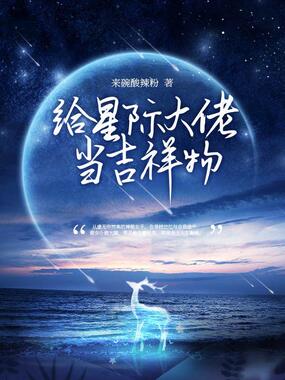 给星际大佬当吉祥物在线阅读