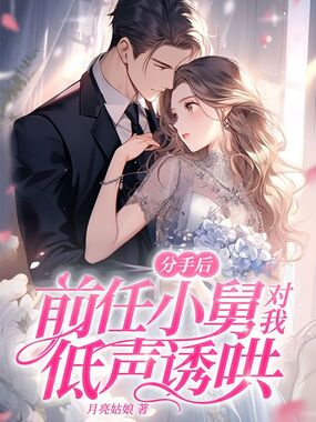 分手后，前任小舅对我低声诱哄在线阅读