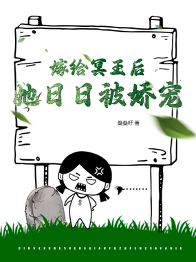 嫁给冥王后,她日日被娇宠在线阅读