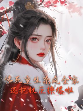 惨死重生杀疯全家,还把权臣撩爆啦!在线阅读