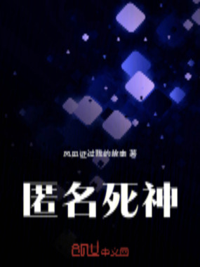 匿名死神在线阅读