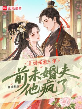 让婚死遁三年，前未婚夫他疯了在线阅读