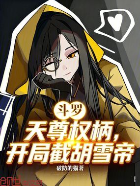 斗罗:天尊权柄,开局截胡雪帝在线阅读