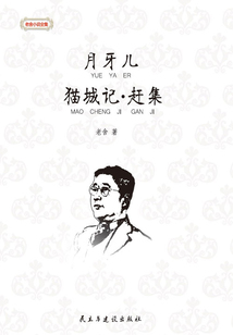 月牙儿·猫城记·赶集在线阅读