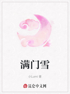 满门雪在线阅读