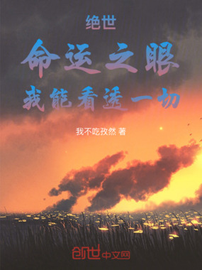 绝世：命运之眼，我能看透一切在线阅读
