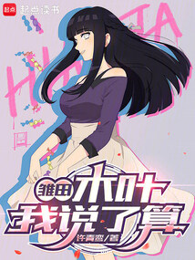 雏田：木叶我说了算在线阅读