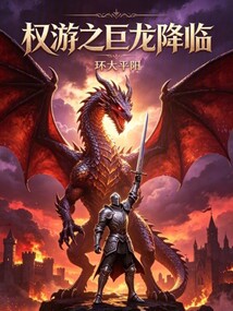 权游之巨龙降临！在线阅读