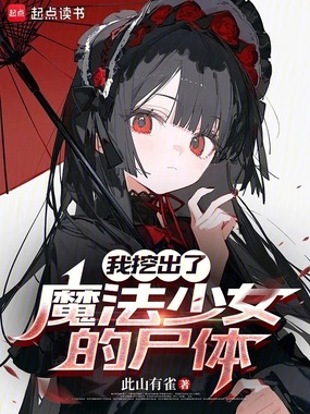 我挖出了魔法少女的尸体在线阅读