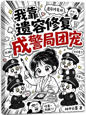 我靠遗容修复成警局团宠在线阅读