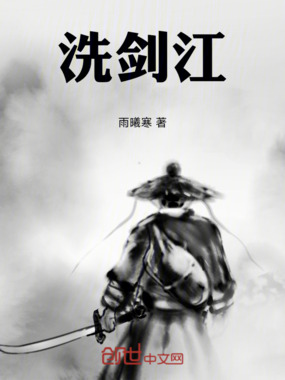 洗剑江在线阅读