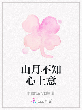 山月不知心上意在线阅读
