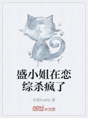 盛小姐在恋综杀疯了在线阅读