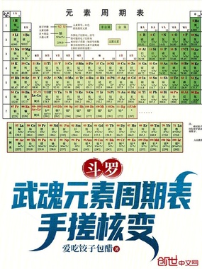 斗罗：武魂元素周期表，手搓核变在线阅读