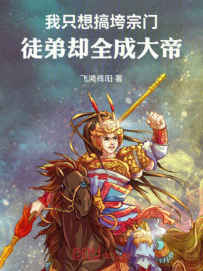 我只想搞垮宗门，徒弟却全成大帝在线阅读