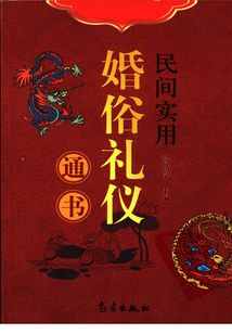 民間實用婚俗禮儀通書