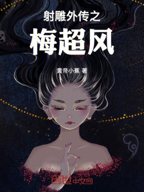射雕外传之梅超风在线阅读