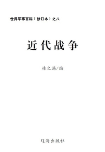 世界軍事百科（修訂本） 之八：近代戰爭