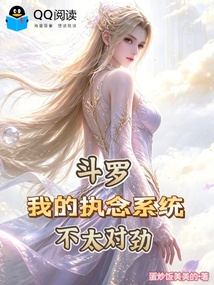 斗罗:我的执念系统不太对劲 封面