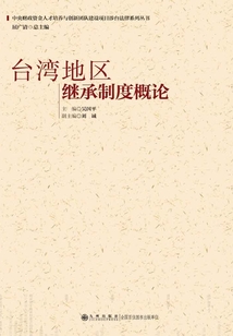 臺灣地區繼承制度概論