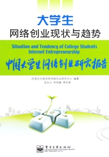 大學生網絡創業現狀與趨勢