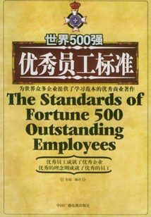 世界500强优秀员工标准