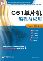 C51单片机编程与应用