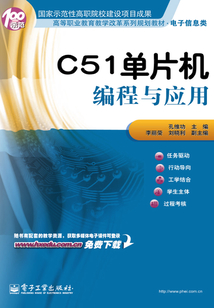 C51單片機編程與應用