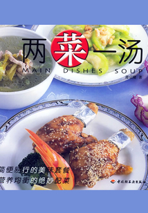 二菜一湯