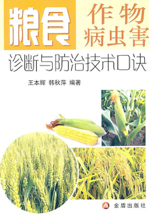 糧食作物病蟲害診斷與防治技術(shù)口訣